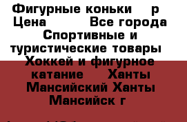 Фигурные коньки 32 р › Цена ­ 700 - Все города Спортивные и туристические товары » Хоккей и фигурное катание   . Ханты-Мансийский,Ханты-Мансийск г.